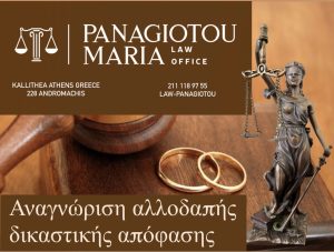 αναγνώριση αλλοδαπής δικαστικής απόφασης στην Ελλάδα