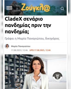Μαρία Παναγιώτου CladeX σενάριο πανδημίας πριν την πανδημία;
