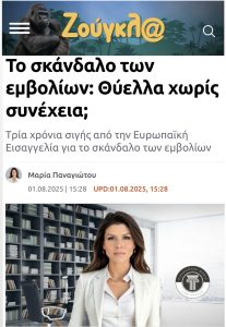 Μαρία Παναγιώτου Το σκάνδαλο των εμβολίων Θύελλα χωρίς συνέχεια;