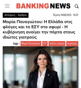 Μαρία Παναγιώτου Η Ελλάδα στις φλόγες και το ΕΣΥ στο σφυρί Η κυβέρνηση ανοίγει την πόρτα στους ιδιώτες γιατρούς