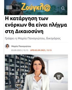κατάργηση μικτών ορκωτών δικαστηρίων κατάργηση ενόρκων